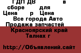 ГДП ДВ 1792, 1788 (в сборе) 6860 для Balkancar Цена 79800р › Цена ­ 79 800 - Все города Авто » Продажа запчастей   . Красноярский край,Талнах г.